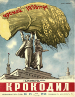 Обложка для Крокодил, 1958 , № 25.pdf